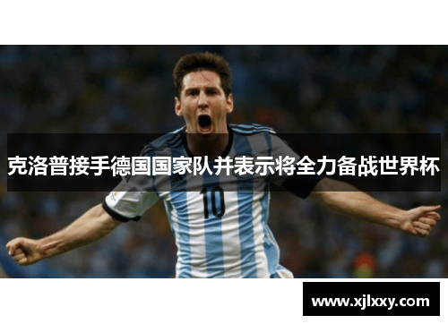 克洛普接手德国国家队并表示将全力备战世界杯