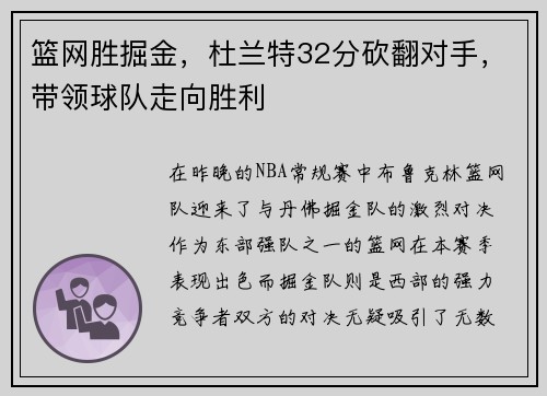 篮网胜掘金，杜兰特32分砍翻对手，带领球队走向胜利